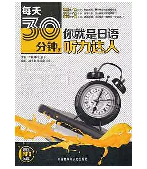 每天30分鐘，你就是日語听力達人