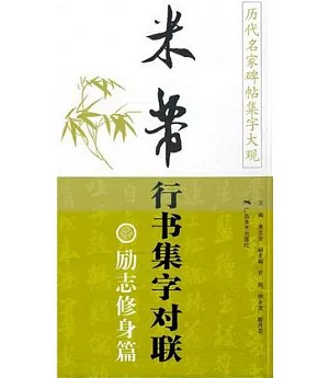 米芾行書集字對聯.勵志修身篇