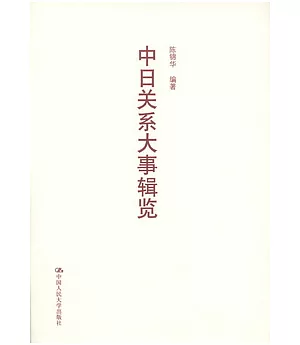 中日關系大事輯覽