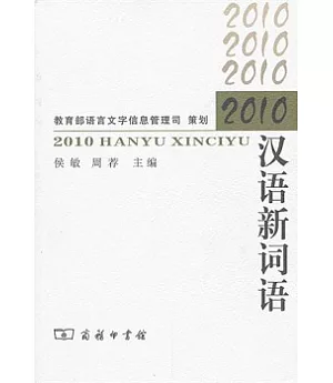2010漢語新詞語