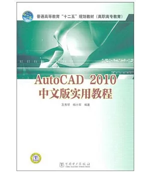 AutoCAD2010中文版實用教程