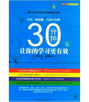 30分鐘讓你的學習更有效 全4冊