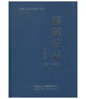 福建省志•氣象志(1991—2005)