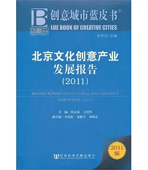 北京文化創意產業發展報告(2011)