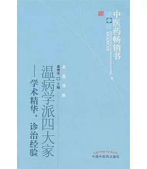 溫病學派四大家︰學術精華、診治經驗