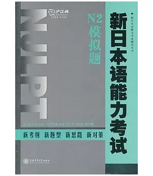 新日本語能力考試‧N2模擬題