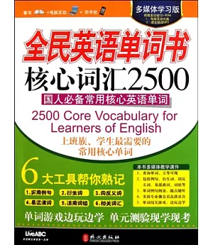 全民英語單詞書 核心詞匯2500