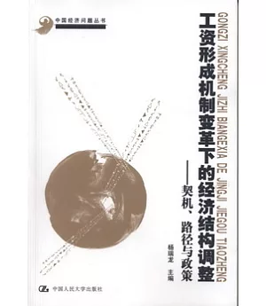 工資形成機制變革下的經濟結構調整：契機、路徑與政策