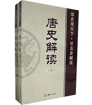 讀史觀天下‧廿五史解讀︰唐史解讀(上下冊)