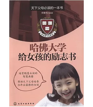 哈佛大學給女孩的勵志書