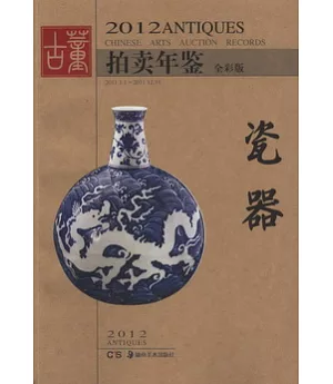 2012年古董拍賣年鑒︰瓷器 全彩版