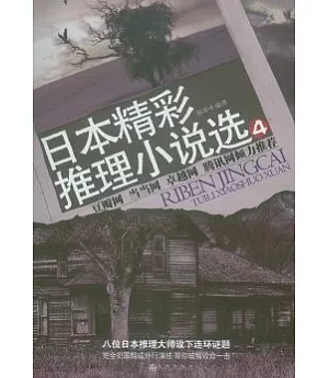 日本精彩推理小說選4