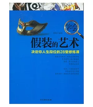 學會假裝的藝術︰決定你人生段位的28堂修煉課