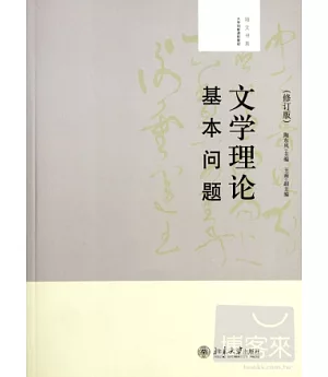 文學理論基本問題(修訂版)