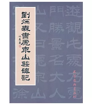 劉炳森書虎泉山莊碑記