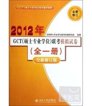 2012年GCT(碩士專業學位)聯考模擬試卷(全一冊)(全新修訂版)