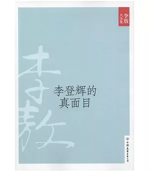 李敖大全集 22：李登輝的真面目