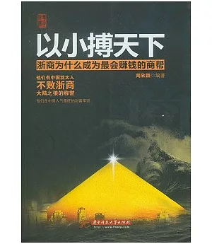 以小搏天下︰浙商為什麼成為最會賺錢的商幫