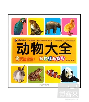 優能寶寶啟智認知系列.動物大全