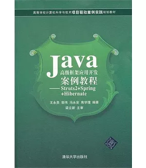 Java高級框架應用開發案例教程—Struts2+Spring+Hibernate