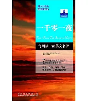 朗文經典‧讀名著.學英語︰一千零一夜(英漢對照)