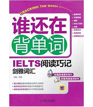 誰還在背單詞︰IELTS閱讀巧記劍雅詞匯