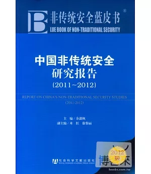 中國非傳統安全研究報告 2011-2012