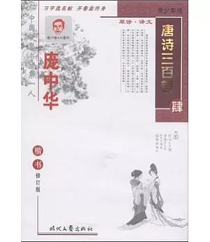 龐中華.唐詩三百首︰楷書 修訂版 肆