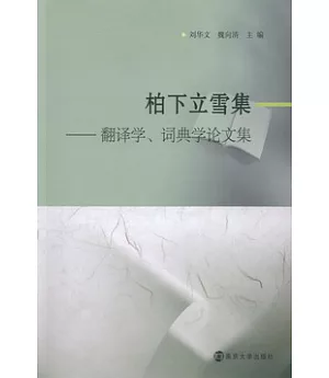 柏下立雪集——翻譯學、詞典學論文集