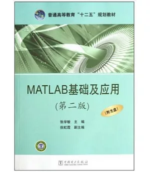 MATLAB基礎及應用(第二版)