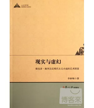 現實與虛幻︰維克多‧佩列文後現代主義小說的藝術圖景