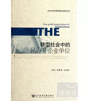 轉型社會中的民辦非企業單位