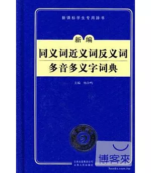 新編同義詞近義詞反義詞多音多義字詞典