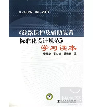 Q/GDW161-2007《線路保護及輔助裝置標准化設計規范》學習讀本