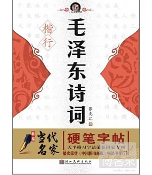 新編當代名家硬筆字帖︰毛澤東詩詞‧楷、行