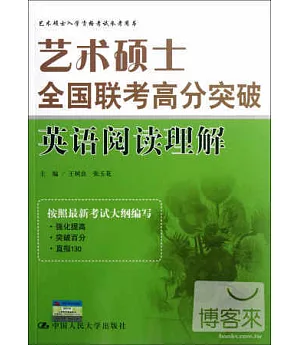 藝術碩士全國聯考高分突破.英語閱讀理解