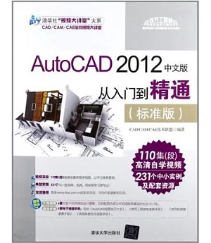 AutoCAD2012中文版從入門到精通(標准版)