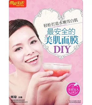 最安全的美肌面膜DIY(暢銷升級版)