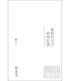 涵芬書坊︰莫斯科日記‧柏林紀事