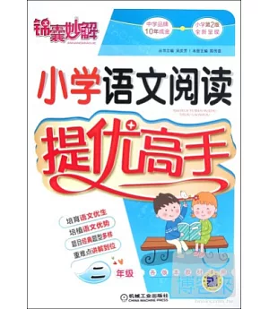 錦囊妙解小學語文閱讀提優高手：二年級