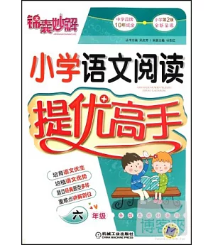 錦囊妙解.小學語文閱讀提優高手.六年級