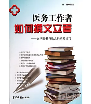 醫務工作者如何撰文立著——醫學圖書與論文的撰寫技巧