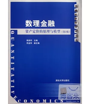 數理金融資產定價的原理與模型(第2版)