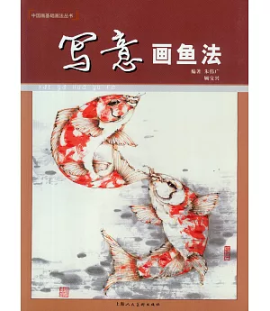 寫意畫魚法