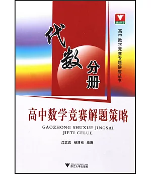 高中數學競賽解題策略︰代數分冊