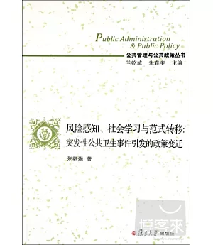 風險感知、社會學習與範式轉移︰突發性公共衛生事件引發的政策變遷