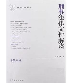 刑事法律文件解讀(總第84輯)