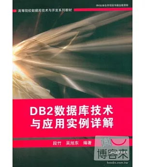 DB2數據庫技術與應用實例詳解