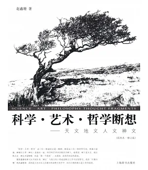 科學‧藝術‧哲學斷想——天文地文人文神文(插圖本‧修訂版)