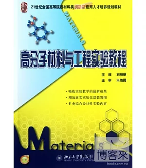 高分子材料與工程實驗教程